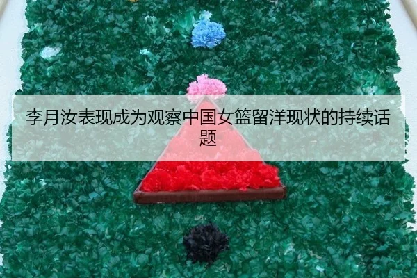 李月汝表现成为观察中国女篮留洋现状的持续话题